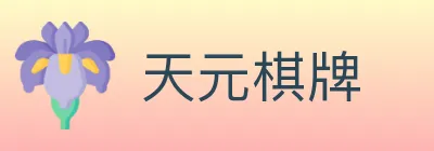 天元棋牌 logo
